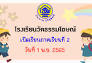 เปิดเรียนภาคเรียนที่ 2 ปีการศึกษา 2565