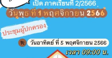 เปิดเรียนภาคเรียนที่ 2/2566