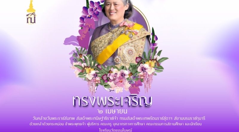 ๒ เมษายน วันคล้ายวันพระราชสมภพ สมเด็จพระกนิษฐาธิราชเจ้ากรมสมเด็จพระเทพรัตนราชสุดาฯ สยามบรมราชกุมารี