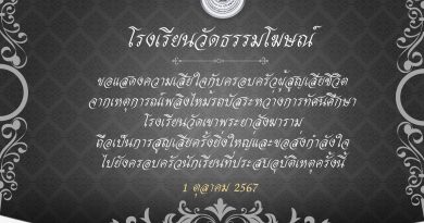 ขอแสดงความเสียใจกับครอบครัวผู้สูญเสียชีวิต