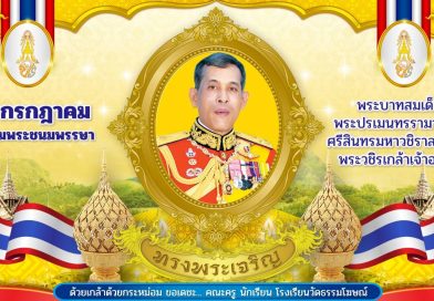 ๒๘ กรกฎาคม วันเฉลิมพระชนมพรรษา พระบาทสมเด็จพระปรเมนทรรามาธิบดีศรีสินทรมหาวชิราลงกรณ พระวชิรเกล้าเจ้าอยู่หัว
