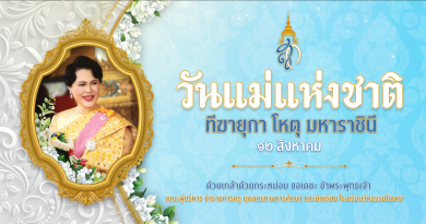 12 สิงหาคม วันแม่แห่งชาติ