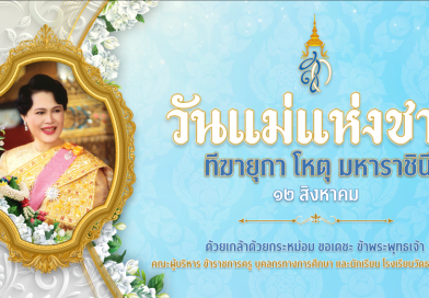 12 สิงหาคม วันแม่แห่งชาติ
