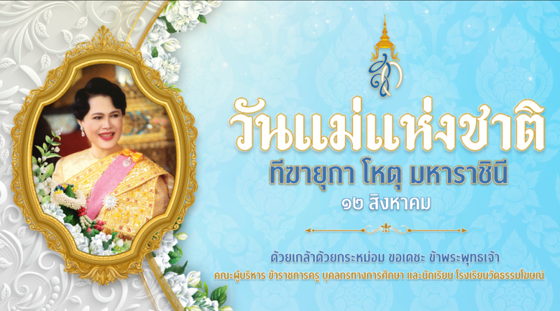 12 สิงหาคม วันแม่แห่งชาติ