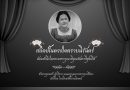 สถิตย์ในดวงใจตราบนิรันดร์