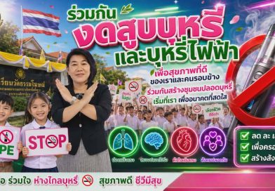 งดสูบบุหรี่