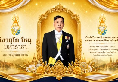 28 กรกฎาคม วันเฉลิมพระชนมพรรษา พระบาทสมเด็จพระเจ้าอยู่หัว (รัชกาลที่ 10)