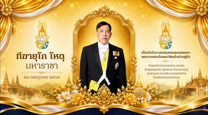 28 กรกฎาคม วันเฉลิมพระชนมพรรษา พระบาทสมเด็จพระเจ้าอยู่หัว (รัชกาลที่ 10)